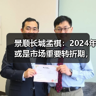 景顺长城孟棋:2024年或是市场重要转折期,成长方向机会很多(图4) 2024年投资关键:供给侧出清与创新成长机遇(图4)