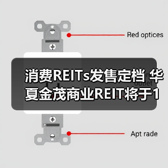 消费REITs发售定档 华夏金茂商业REIT将于1月22日开售(图3) 消费基础设施REITs正式发售 长沙览秀城助力成长性(图3)