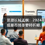 景顺长城孟棋:2024年或是市场重要转折期,成长方向机会很多(图1) 2024年投资关键:供给侧出清与创新成长机遇(图1)