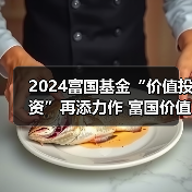2024年价值投资新机遇： depth value策略备战年末布局(图2)
