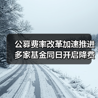 基金降费释放投资者红利 公募行业改革纵深推进(图2)