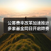 基金降费释放投资者红利 公募行业改革纵深推进(图4)