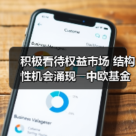 中欧基金：2024权益市场结构性机会凸显，估值低位与科创赛道引关注