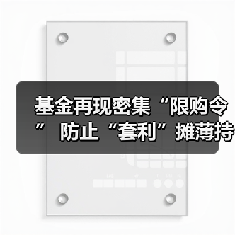 基金再现密集“限购令” 防止“套利”摊薄持有人收益(图2) 多只基金暂停大额申购 抑制收益摊薄风险(图2)