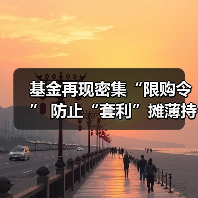 基金再现密集“限购令” 防止“套利”摊薄持有人收益(图3) 多只基金暂停大额申购 抑制收益摊薄风险(图3)