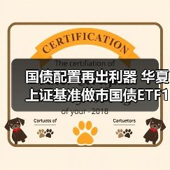 债券ETF稳增长潜力凸显 低风险收益优势明显(图2)