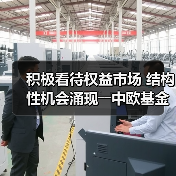 中欧基金：2024权益市场结构性机会凸显，估值低位与科创赛道引关注(图3)