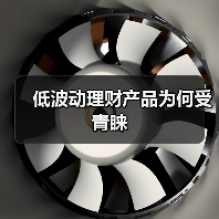 低波理财产品发行量激增 投资者偏好稳健收益(图1)