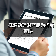 低波理财产品发行量激增 投资者偏好稳健收益(图2)