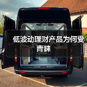 低波理财产品发行量激增 投资者偏好稳健收益(图4)