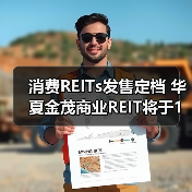 消费REITs发售定档 华夏金茂商业REIT将于1月22日开售(图2) 消费基础设施REITs正式发售 长沙览秀城助力成长性(图2)