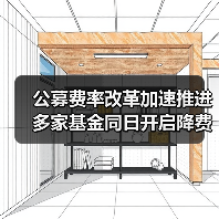 基金降费释放投资者红利 公募行业改革纵深推进(图3)
