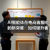 AI智能体在电商客服中的新突破:如何提升客户体验?(图4) AI智能体在电商客服中的新突破:如何提升客户体验?(图4)