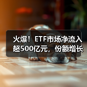 火爆!ETF市场净流入超500亿元,份额增长超185亿份(图2) 火爆!ETF市场净流入超500亿元,份额增长超185亿份(图2)
