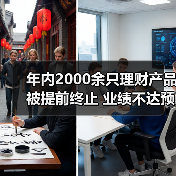 年内2000余只理财产品被提前终止 业绩不达预期和规模下降成主因(图2) 年内2000余只理财产品被提前终止 业绩不达预期和规模下降成主因(图2)