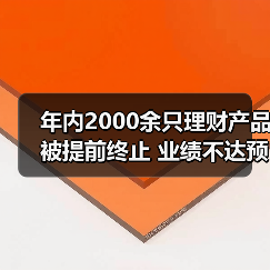 年内2000余只理财产品被提前终止 业绩不达预期和规模下降成主因(图3) 年内2000余只理财产品被提前终止 业绩不达预期和规模下降成主因(图3)