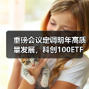 重磅会议定调明年高质量发展,科创100ETF华夏(588800)净流入超30亿(图2) 重磅会议定调明年高质量发展,科创100ETF华夏(588800)净流入超30亿(图2)