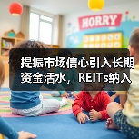 提振市场信心引入长期资金活水,REITs纳入社保基金投资范围(图1) 提振市场信心引入长期资金活水,REITs纳入社保基金投资范围(图1)