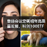重磅会议定调明年高质量发展,科创100ETF华夏(588800)净流入超30亿(图4) 重磅会议定调明年高质量发展,科创100ETF华夏(588800)净流入超30亿(图4)