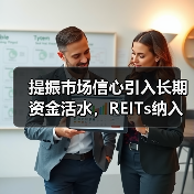 提振市场信心引入长期资金活水,REITs纳入社保基金投资范围(图2) 提振市场信心引入长期资金活水,REITs纳入社保基金投资范围(图2)