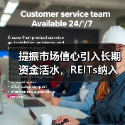 提振市场信心引入长期资金活水,REITs纳入社保基金投资范围(图3) 提振市场信心引入长期资金活水,REITs纳入社保基金投资范围(图3)