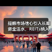 提振市场信心引入长期资金活水,REITs纳入社保基金投资范围(图4) 提振市场信心引入长期资金活水,REITs纳入社保基金投资范围(图4)