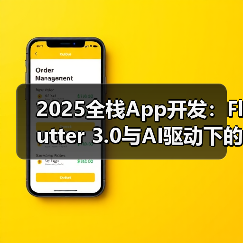 2025全栈App开发：Flutter 3.0与AI驱动下的跨平台UI变革