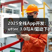 2025全栈App开发:Flutter 3.0与AI驱动下的跨平台UI变革(图2) 2025全栈App开发:Flutter 3.0与AI驱动下的跨平台UI变革(图2)