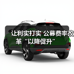 让利实打实 公募费率改革“以降促升”(图2)