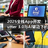 2025全栈App开发:Flutter 3.0与AI驱动下的跨平台UI变革(图4) 2025全栈App开发:Flutter 3.0与AI驱动下的跨平台UI变革(图4)