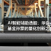 AI智能辅助选股，华夏基金孙蒙的量化创新之道(图2)