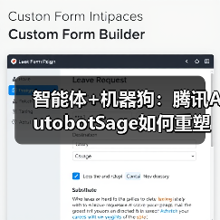 智能体+机器狗：腾讯AutobotSage如何重塑工业巡检新范式(图3)