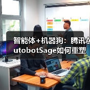 智能体+机器狗：腾讯AutobotSage如何重塑工业巡检新范式(图4)