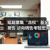 延期募集“含权”基金发售 逆向销售考验定力(图2) 延期募集“含权”基金发售 逆向销售考验定力(图2)