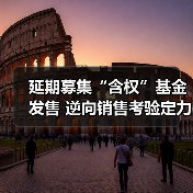 延期募集“含权”基金发售 逆向销售考验定力(图3) 延期募集“含权”基金发售 逆向销售考验定力(图3)