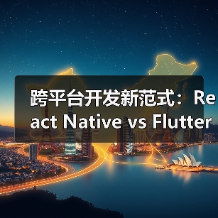 跨平台开发新范式：React Native vs Flutter vs Uni-
