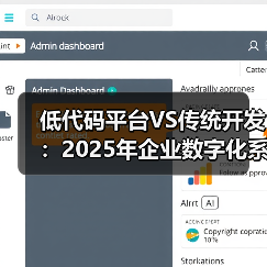 低代码平台VS传统开发:2025年企业数字化系统的效率革命(图3) 低代码平台VS传统开发:2025年企业数字化系统的效率革命(图3)