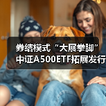 券结模式“大展拳脚” 中证A500ETF拓展发行新生态(图1)