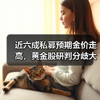 近六成私募预期金价走高，黄金股研判分歧大(图1)