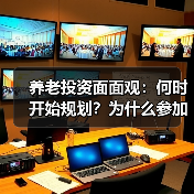 养老投资面面观：何时开始规划？为什么参加个人养老金？养老目标基金知多少？(图1)