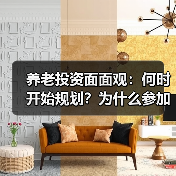 养老投资面面观：何时开始规划？为什么参加个人养老金？养老目标基金知多少？(图3)