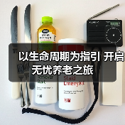 以生命周期为指引 开启无忧养老之旅(图1) 以生命周期为指引 开启无忧养老之旅(图1)
