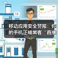 移动应用安全警报：你的手机正被黑客“直播”，速看救命攻略！(图3)