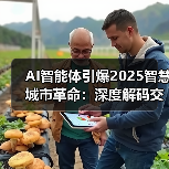 AI智能体重塑智慧城市：交通、安全与环境的共生进化