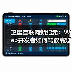 卫星互联网技术革新下的Web开发优化策略(图2)