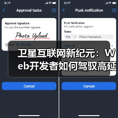 卫星互联网技术革新下的Web开发优化策略(图3)