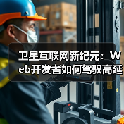 卫星互联网技术革新下的Web开发优化策略(图4)