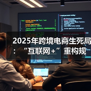 跨境电商技术重构与全域营销新机遇(图2)