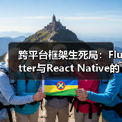跨平台框架生死局:Flutter与React Native的性能战争与优化秘籍(图3) Flutter vs React Native性能对比:启动速度与内存优化(图3)