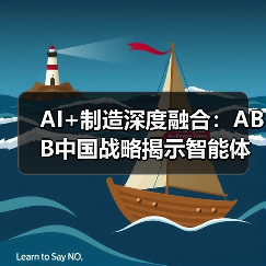 AI+制造深度融合:ABB中国战略揭示智能体开发新范式——从“机器人造机器人”到工业互联网标准化革命(图3) AI引领制造业智能化新范式,效率翻倍蜕变(图3)